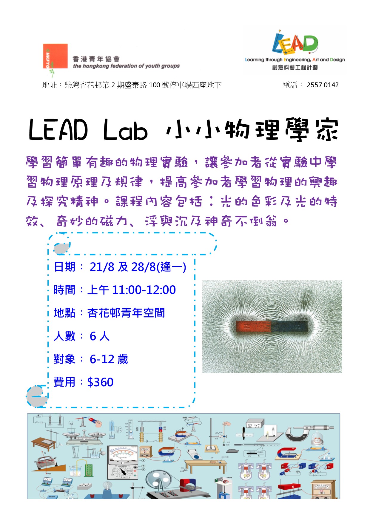 Lead Lab 小小物理學家